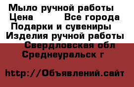 Мыло ручной работы › Цена ­ 100 - Все города Подарки и сувениры » Изделия ручной работы   . Свердловская обл.,Среднеуральск г.